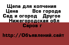 Щепа для копчения › Цена ­ 20 - Все города Сад и огород » Другое   . Нижегородская обл.,Саров г.